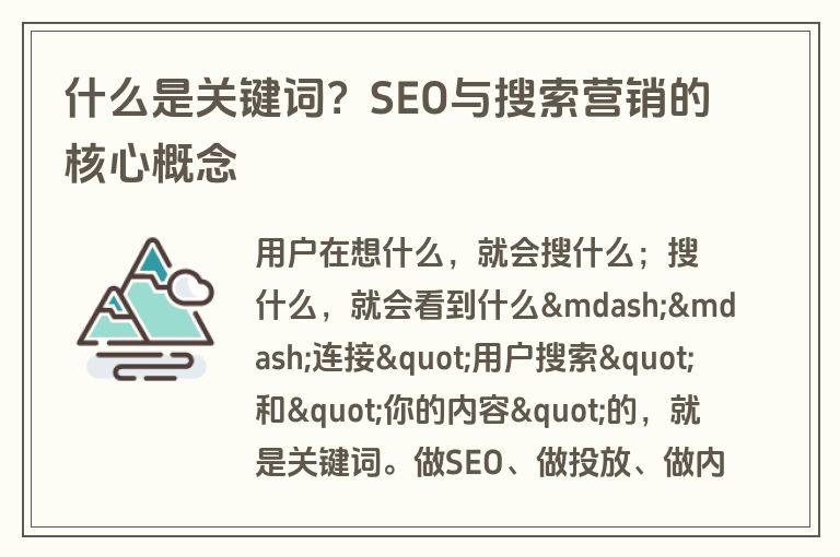 什么是关键词?SEO与搜索营销的核心概念 什么是关键词?SEO与搜索营销的核心概念