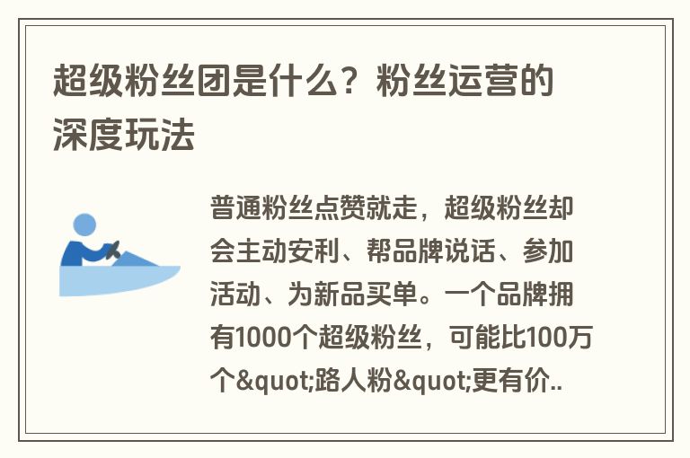 超级粉丝团是什么？粉丝运营的深度玩法