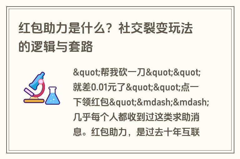 红包助力是什么?社交裂变玩法的逻辑与套路 红包助力是什么?社交裂变玩法的逻辑与套路