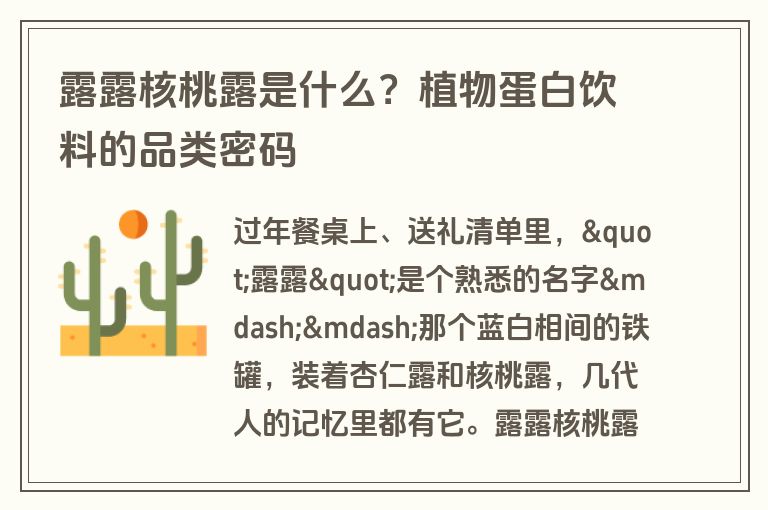 露露核桃露是什么？植物蛋白饮料的品类密码
