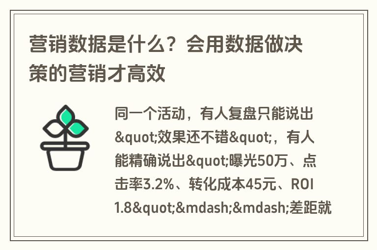 营销数据是什么?会用数据做决策的营销才高效 营销数据是什么?会用数据做决策的营销才高效
