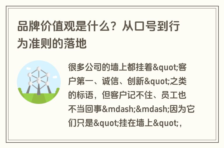 品牌价值观是什么？从口号到行为准则的落地