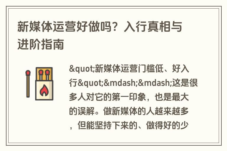 新媒体运营好做吗？入行真相与进阶指南