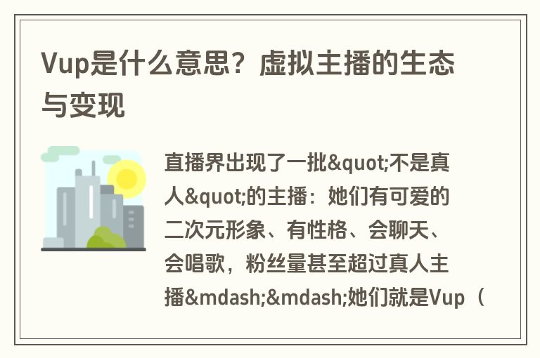 Vup是什么意思？虚拟主播的生态与变现