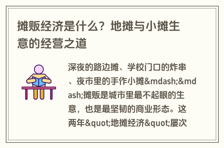 摊贩经济是什么？地摊与小摊生意的经营之道