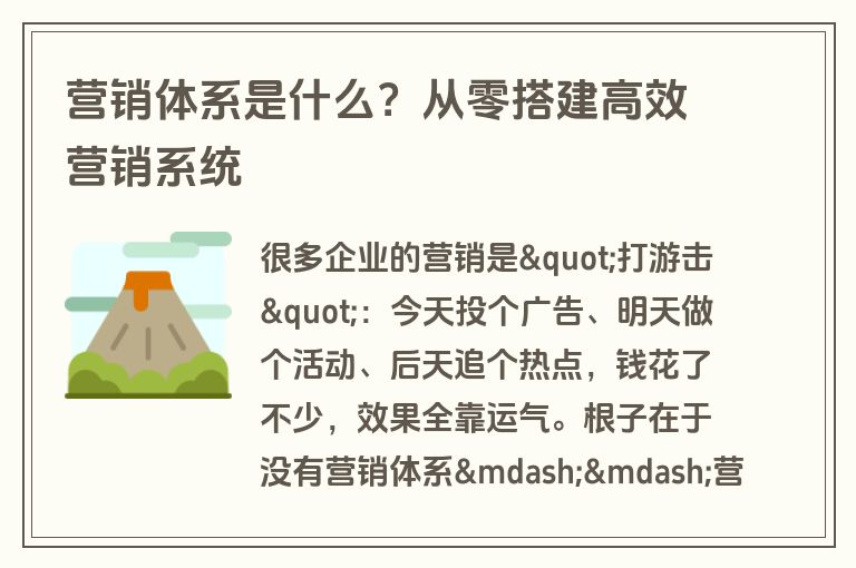 营销体系是什么？从零搭建高效营销系统