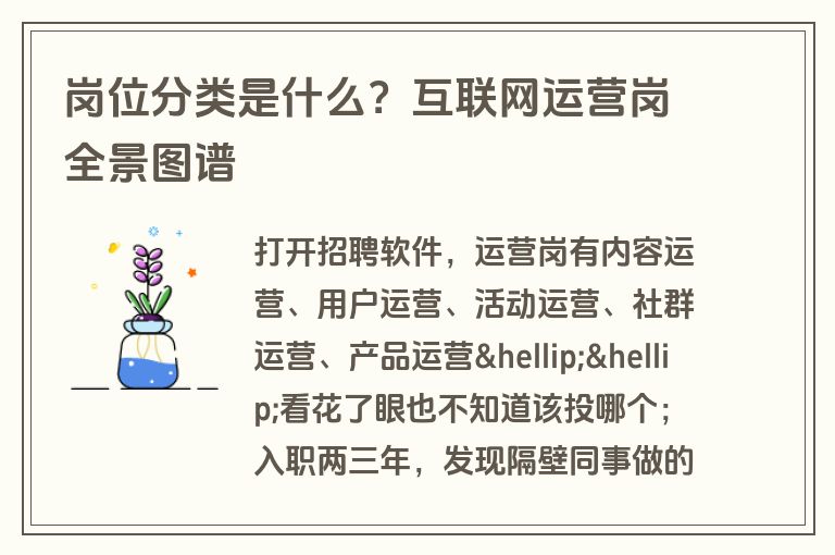 岗位分类是什么?互联网运营岗全景图谱 岗位分类是什么?互联网运营岗全景图谱