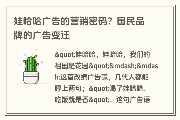 娃哈哈广告的营销密码？国民品牌的广告变迁