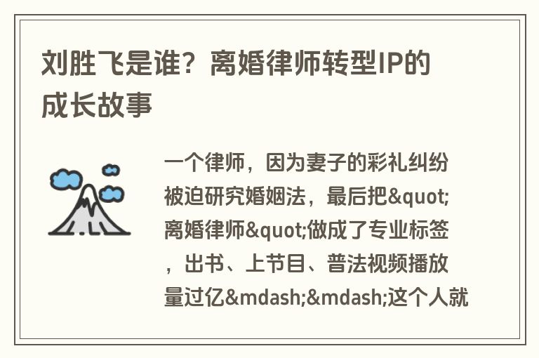 刘胜飞是谁?离婚律师转型IP的成长故事 刘胜飞是谁?离婚律师转型IP的成长故事