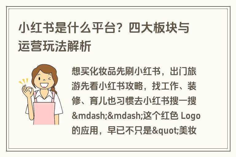 小红书是什么平台?四大板块与运营玩法解析 小红书是什么平台?四大板块与运营玩法解析