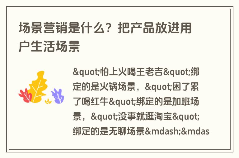 场景营销是什么？把产品放进用户生活场景