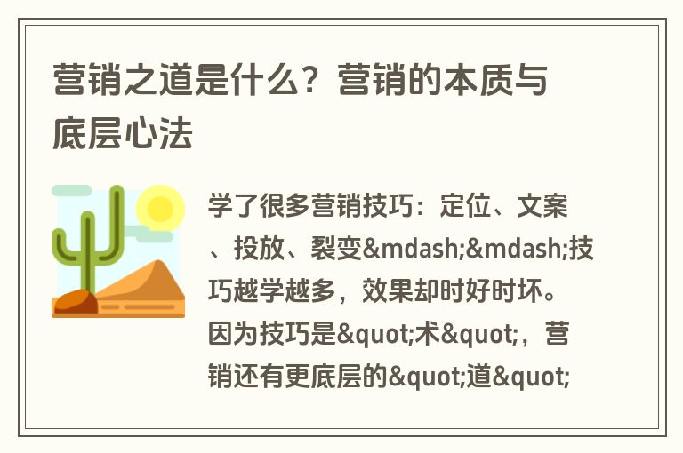 营销之道是什么？营销的本质与底层心法