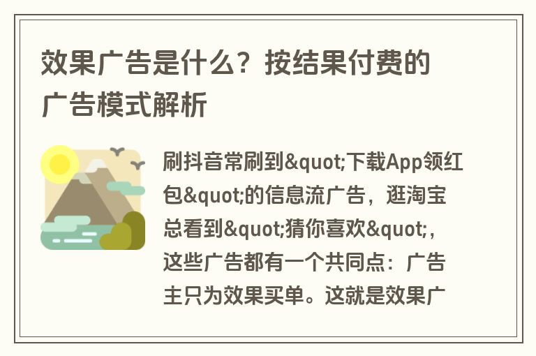 效果广告是什么？按结果付费的广告模式解析