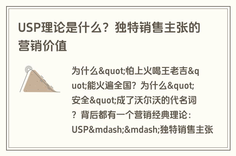 USP理论是什么？独特销售主张的营销价值