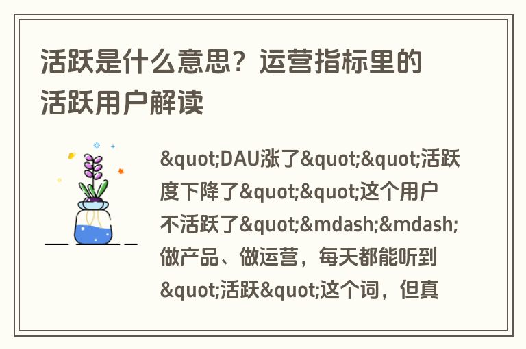 活跃是什么意思?运营指标里的活跃用户解读 活跃是什么意思?运营指标里的活跃用户解读