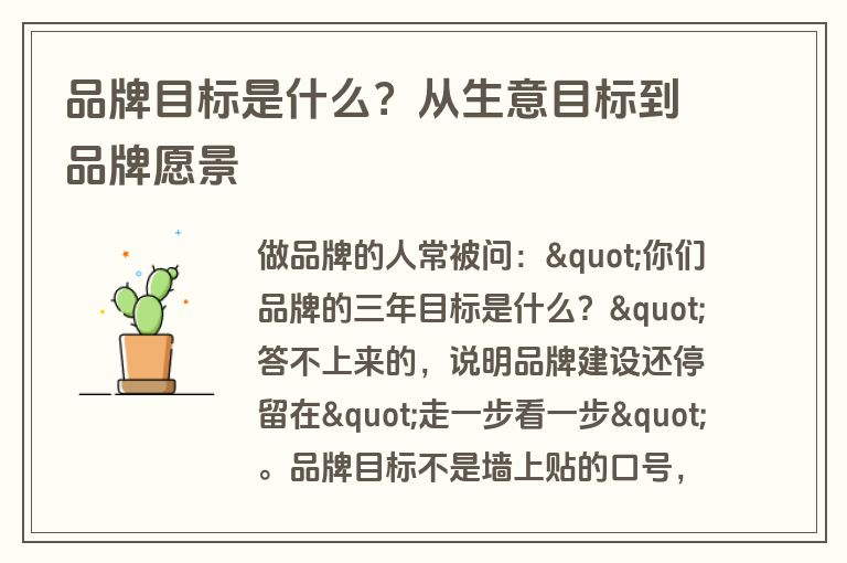 品牌目标是什么?从生意目标到品牌愿景 品牌目标是什么?从生意目标到品牌愿景