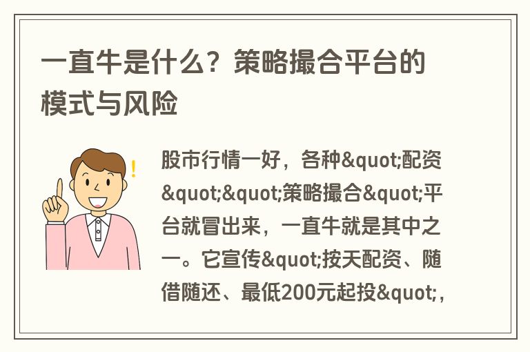 一直牛是什么?策略撮合平台的模式与风险 一直牛是什么?策略撮合平台的模式与风险