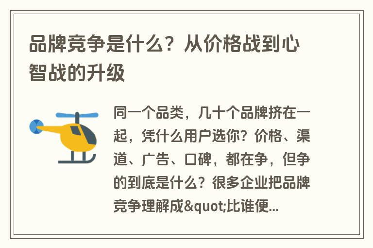 品牌竞争是什么?从价格战到心智战的升级 品牌竞争是什么?从价格战到心智战的升级