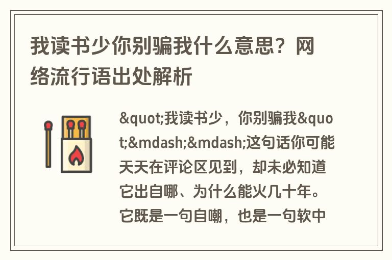 我读书少你别骗我什么意思?网络流行语出处解析 我读书少你别骗我什么意思?网络流行语出处解析