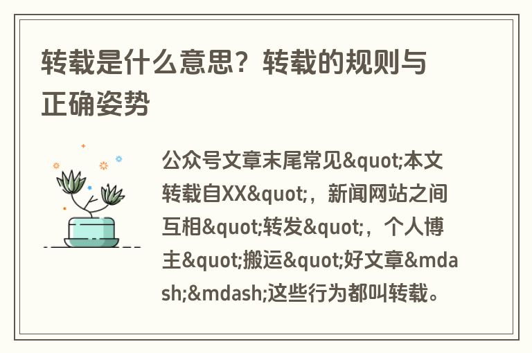 转载是什么意思？转载的规则与正确姿势