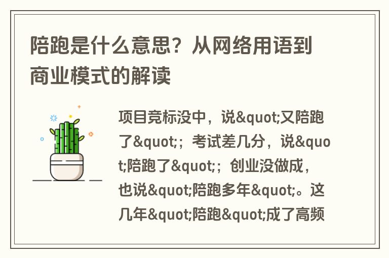 陪跑是什么意思?从网络用语到商业模式的解读 陪跑是什么意思?从网络用语到商业模式的解读