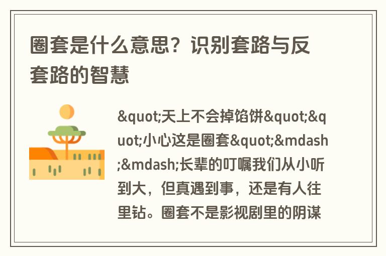 圈套是什么意思?识别套路与反套路的智慧 圈套是什么意思?识别套路与反套路的智慧