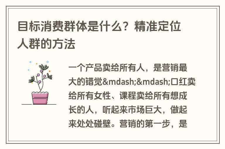 目标消费群体是什么？精准定位人群的方法