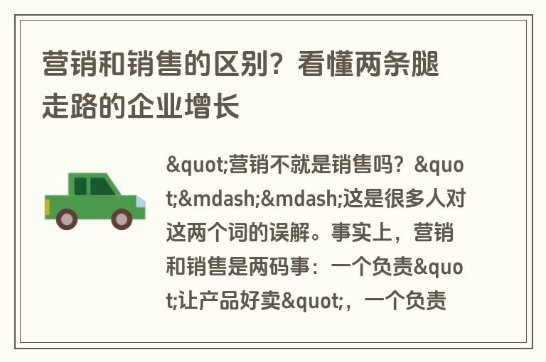 营销和销售的区别？看懂两条腿走路的企业增长