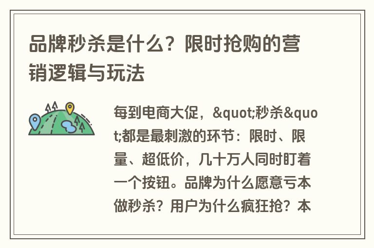 品牌秒杀是什么?限时抢购的营销逻辑与玩法 品牌秒杀是什么?限时抢购的营销逻辑与玩法