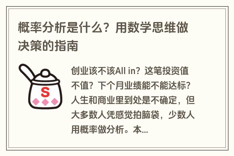 概率分析是什么?用数学思维做决策的指南 概率分析是什么?用数学思维做决策的指南
