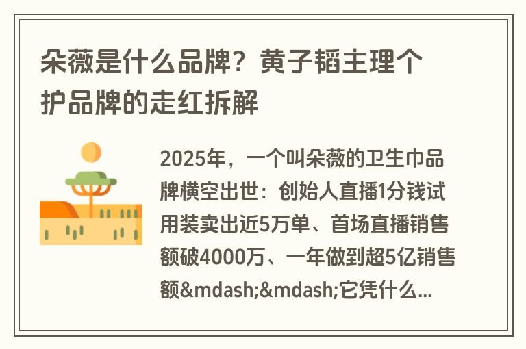 朵薇是什么品牌?黄子韬主理个护品牌的走红拆解 朵薇是什么品牌?黄子韬主理个护品牌的走红拆解
