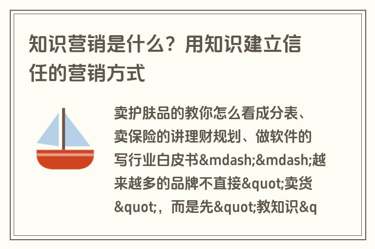 知识营销是什么？用知识建立信任的营销方式