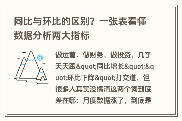 同比与环比的区别?一张表看懂数据分析两大指标 同比与环比的区别?一张表看懂数据分析两大指标