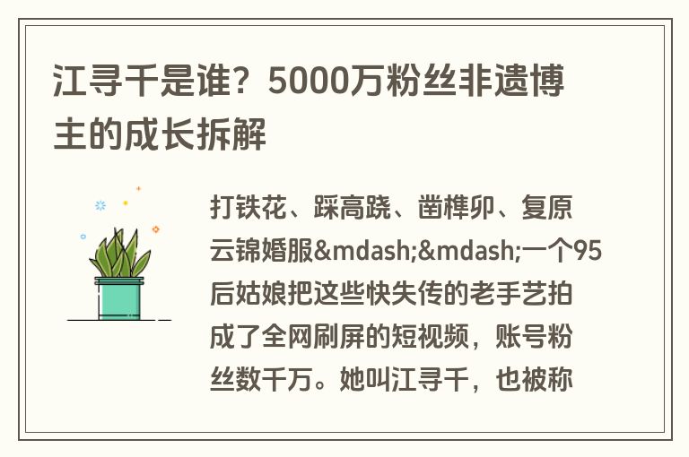 江寻千是谁？5000万粉丝非遗博主的成长拆解