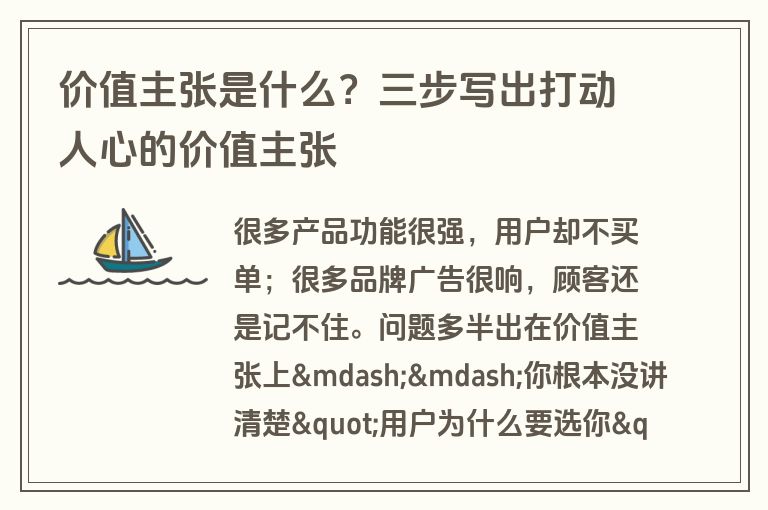 价值主张是什么?三步写出打动人心的价值主张 价值主张是什么?三步写出打动人心的价值主张