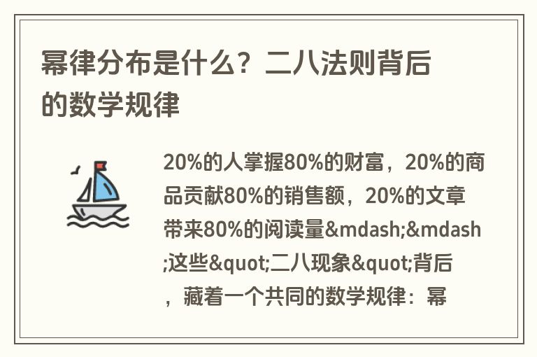 幂律分布是什么?二八法则背后的数学规律 幂律分布是什么?二八法则背后的数学规律