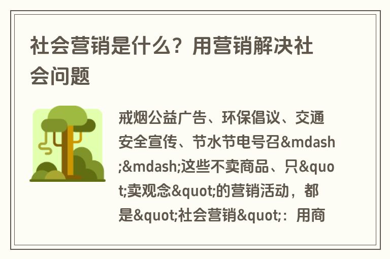 社会营销是什么？用营销解决社会问题