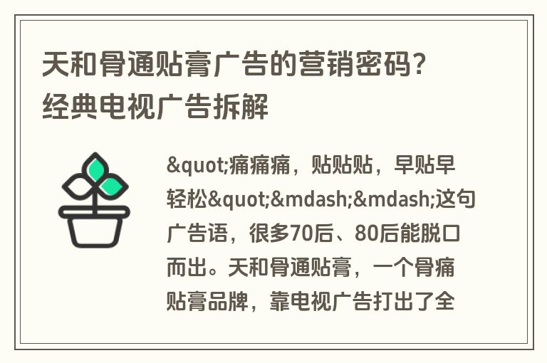天和骨通贴膏广告的营销密码？经典电视广告拆解