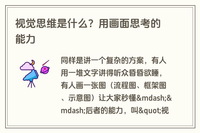 视觉思维是什么？用画面思考的能力