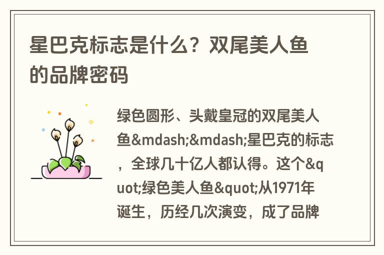 星巴克标志是什么？双尾美人鱼的品牌密码