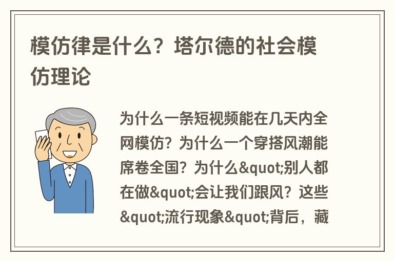 模仿律是什么？塔尔德的社会模仿理论