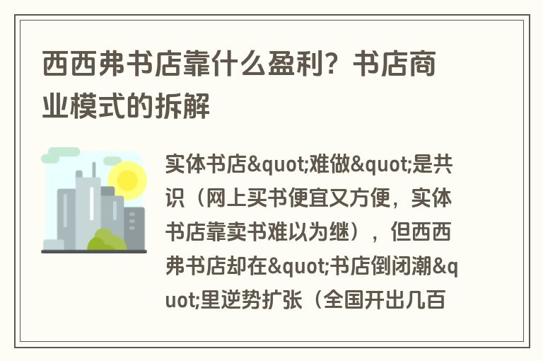 西西弗书店靠什么盈利？书店商业模式的拆解