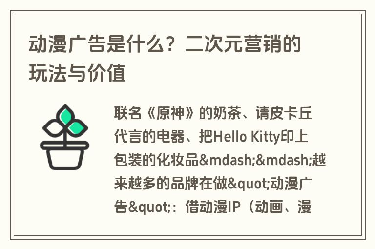 动漫广告是什么？二次元营销的玩法与价值