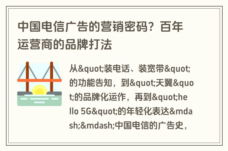 中国电信广告的营销密码？百年运营商的品牌打法