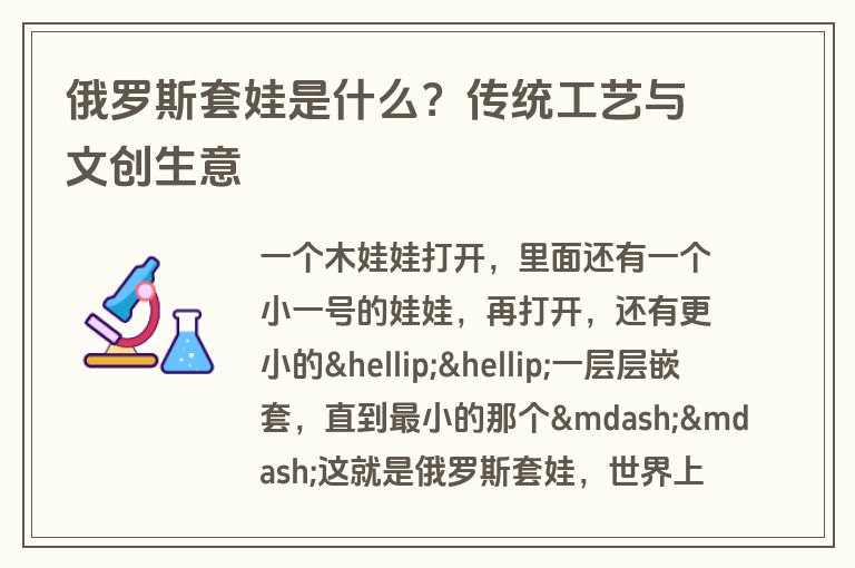 俄罗斯套娃是什么？传统工艺与文创生意