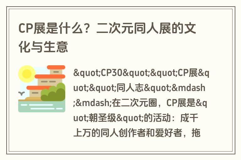 CP展是什么？二次元同人展的文化与生意