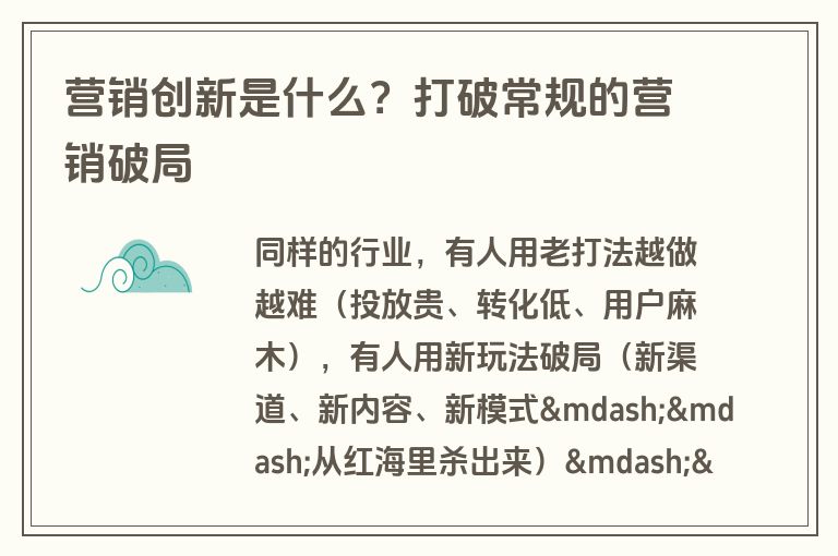 营销创新是什么？打破常规的营销破局