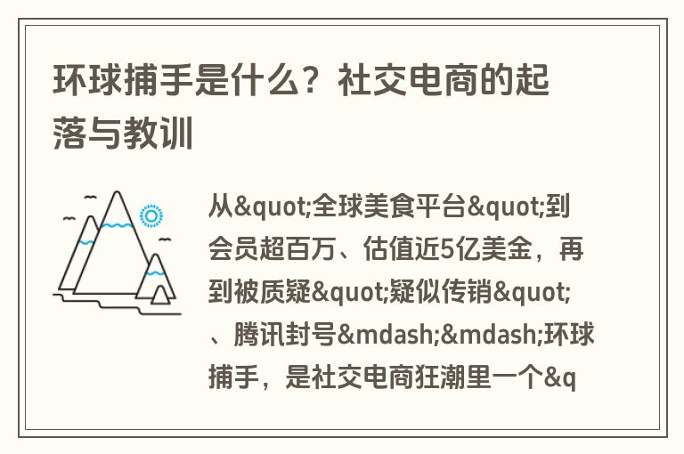 环球捕手是什么？社交电商的起落与教训