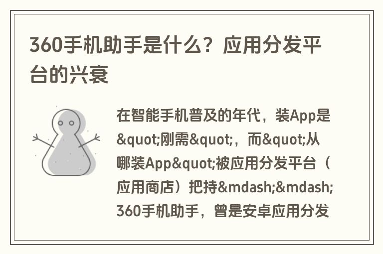 360手机助手是什么？应用分发平台的兴衰