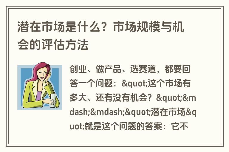潜在市场是什么？市场规模与机会的评估方法